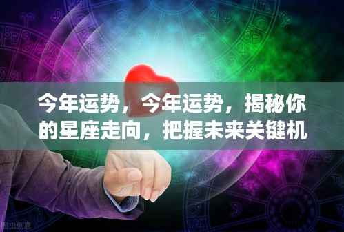 揭秘星座运势走向,掌握未来关键机遇的一年!