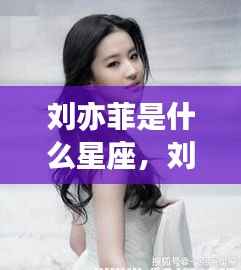 刘亦菲星座揭秘,运势解析与个性揭秘