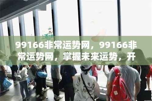 99166非常运势网,掌握未来运势,开启人生新篇章