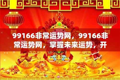 99166非常运势网,掌握未来运势,开启人生新篇章