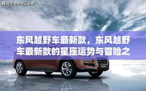 东风越野车最新款,星座运势与冒险之旅的启程