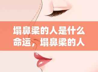 塌鼻梁的人命运解读探索，命运走向揭秘