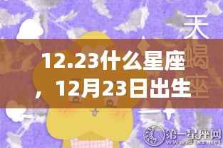 12月23日出生的人所属星座运势详解及星座特点