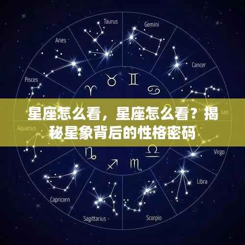 揭秘星象背后的性格密码,星座解读指南