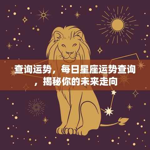 揭秘未来走向,每日星座运势查询与运势解析