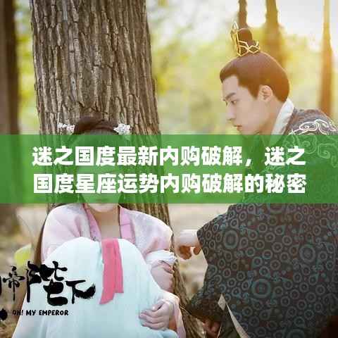 迷之国度内购破解揭秘，星座运势独家解密