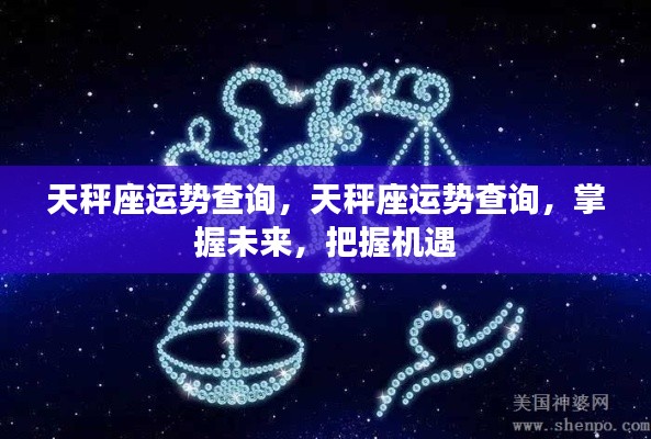 天秤座运势详解,掌握未来机遇,洞悉运势走向!
