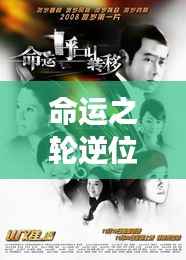 命运之轮逆位下的爱情迷雾，情感波折背后的深层探寻