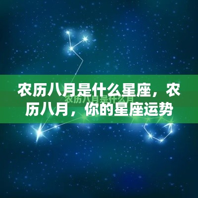 农历八月星座运势解析,你的星座运势如何?