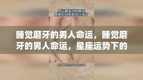 睡觉磨牙的男人命运揭秘,星座运势深层解读下的秘密