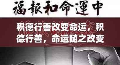 积德行善重塑命运,星座运势中的正能量之路