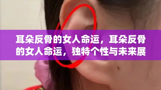 耳朵反骨的女性命运探究,个性特质与未来展望