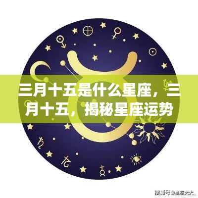三月十五星座运势揭秘，探索未知星座奥秘