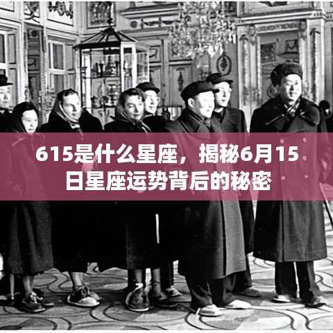 揭秘6月15日星座运势背后的秘密,探寻6月15日星座之谜