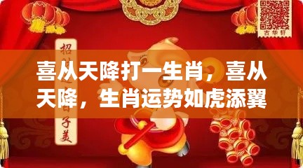 喜从天降的生肖运势如虎添翼，揭秘生肖运势大增的秘密