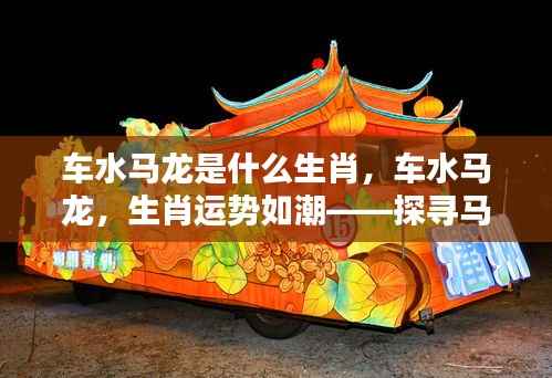 马年出生者的非凡运势,车水马龙,运势如潮