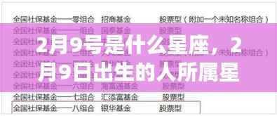 2月9日出生的人所属星座运势解读，探寻星座运势，揭秘性格与未来走向