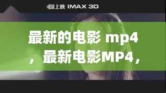 星座运势下的影视热潮，最新电影MP4全收录