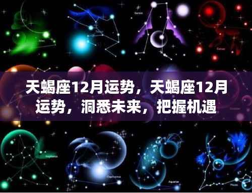 天蝎座12月运势详解，洞悉未来，把握机遇的黄金时段