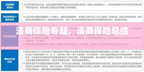 法商保险专题,法商保险总结