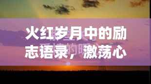 火红岁月中的励志语录,激荡心灵的成长力量