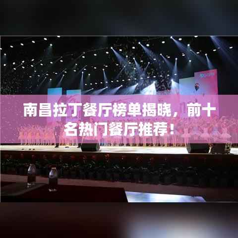 南昌拉丁餐厅榜单揭晓,前十名热门餐厅推荐!