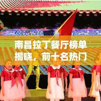 南昌拉丁餐厅榜单揭晓,前十名热门餐厅推荐!