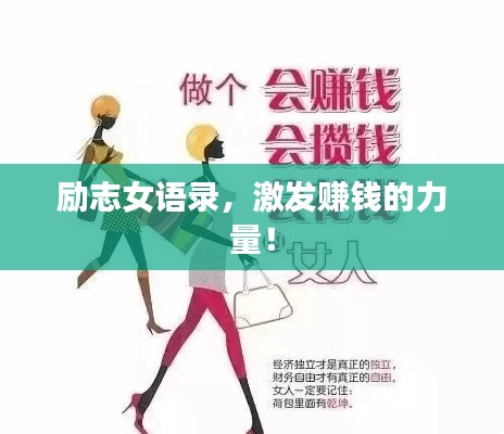 励志女语录，激发赚钱的力量！