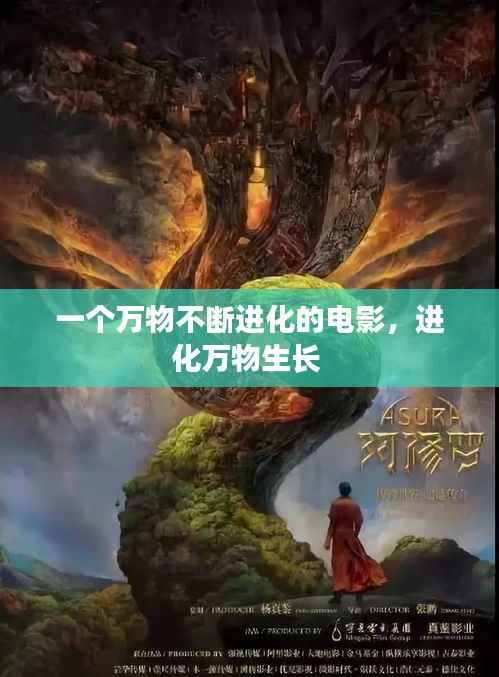 一个万物不断进化的电影，进化万物生长 