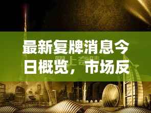 最新复牌消息今日概览,市场反应及动态概述
