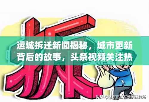 运城拆迁新闻揭秘，城市更新背后的故事，头条视频关注热议话题
