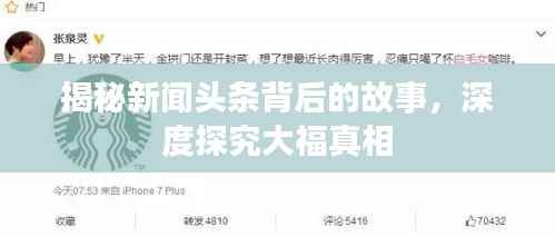 揭秘新闻头条背后的故事,深度探究大福真相