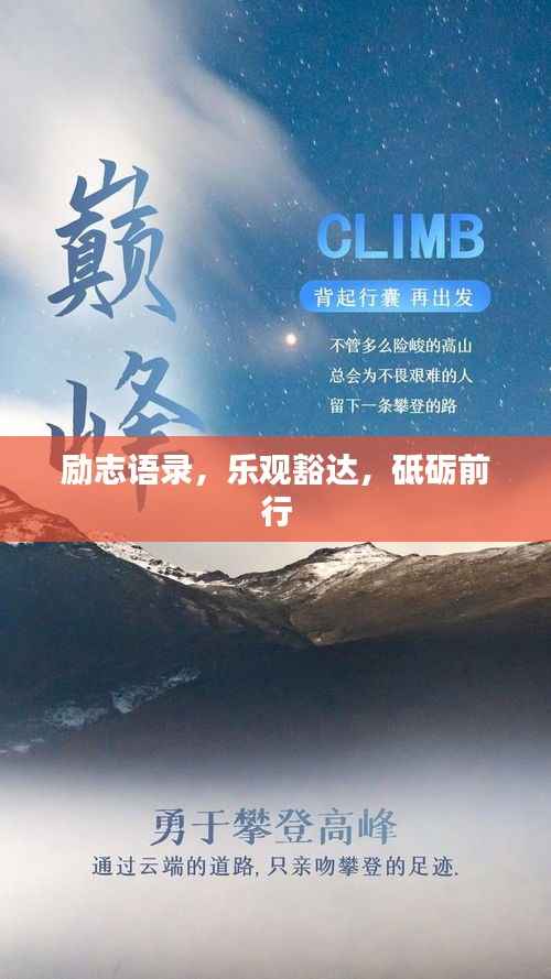 励志语录,乐观豁达,砥砺前行