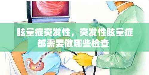 眩晕症突发性,突发性眩晕症都需要做哪些检查