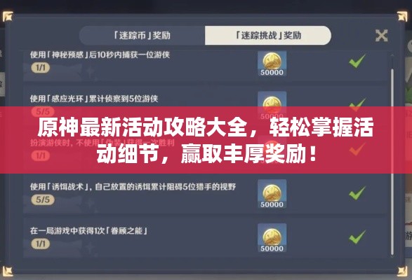 原神最新活动攻略大全，轻松掌握活动细节，赢取丰厚奖励！