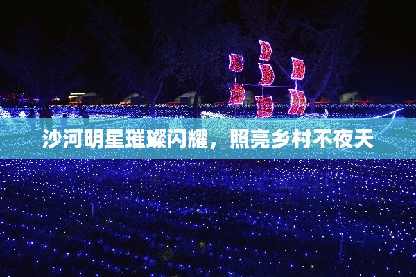 沙河明星璀璨闪耀,照亮乡村不夜天