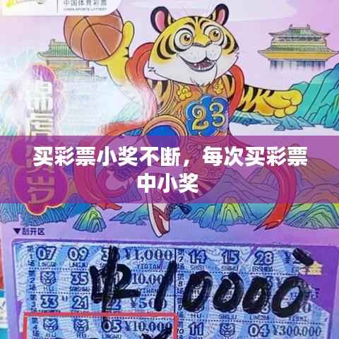 买彩票小奖不断，每次买彩票中小奖 
