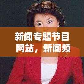 新闻专题节目 网站，新闻频道节目官网 