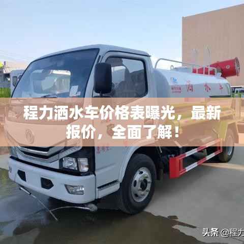 程力洒水车价格表曝光，最新报价，全面了解！