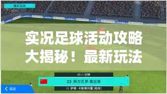 实况足球活动攻略大揭秘!最新玩法一网打尽!