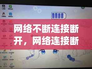 网络不断连接断开,网络连接断续