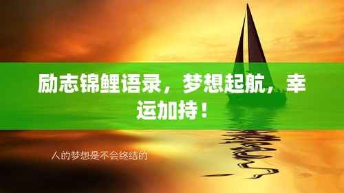 励志锦鲤语录,梦想起航,幸运加持!