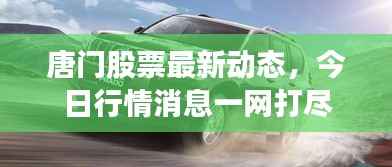 唐门股票最新动态,今日行情消息一网打尽