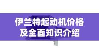 伊兰特起动机价格及全面知识介绍