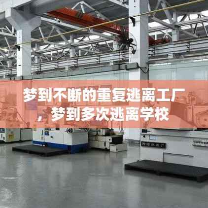 梦到不断的重复逃离工厂，梦到多次逃离学校 