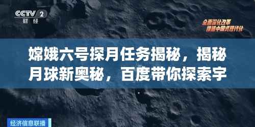嫦娥六号探月任务揭秘,揭秘月球新奥秘,百度带你探索宇宙之旅!