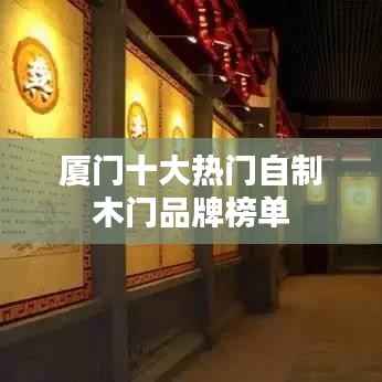 厦门十大热门自制木门品牌榜单