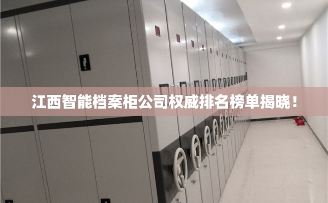 江西智能档案柜公司权威排名榜单揭晓!