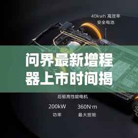 问界最新增程器上市时间揭晓，引领行业新潮流