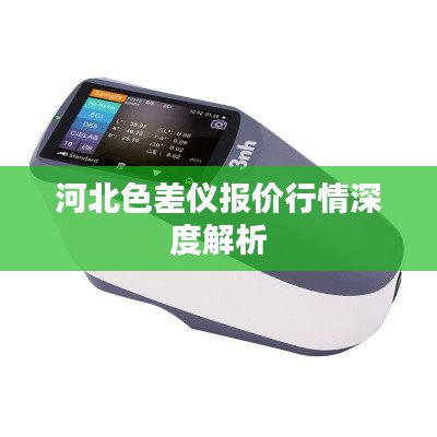 河北色差仪报价行情深度解析